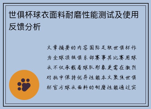 世俱杯球衣面料耐磨性能测试及使用反馈分析