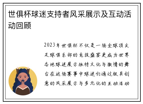 世俱杯球迷支持者风采展示及互动活动回顾